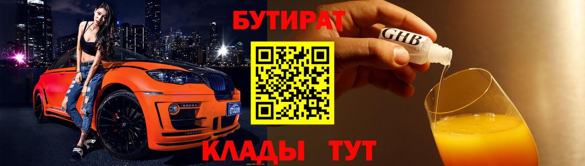 Бутират Butirat Киселёвск