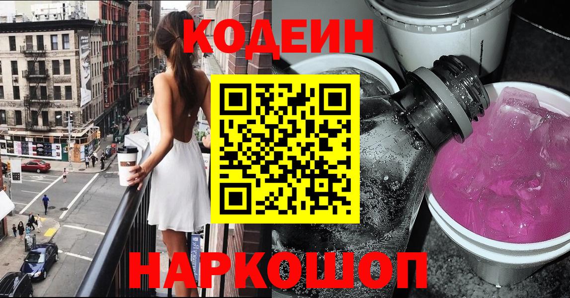 Кодеиновый сироп Lean Purple Drank Киселёвск